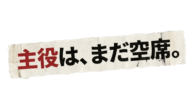 主役は、まだ空席。