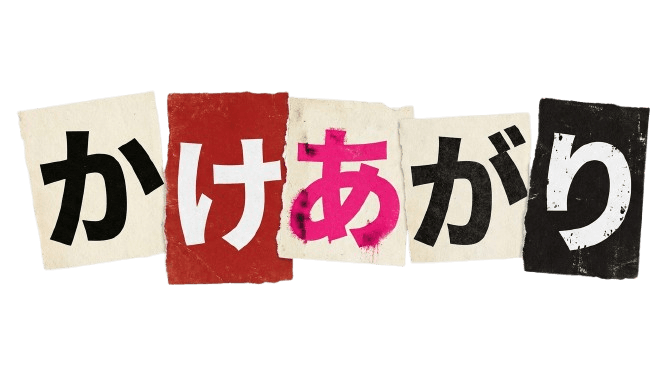 かけあがり!